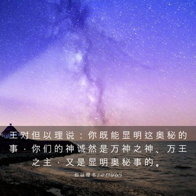 Picture 03 - 但 以 理 书 2:47 CUVS - 王 对 但 以 理 说 ： 你 既 能 显 明 - Bible Verse Picture