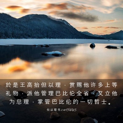 Picture 03 - 但 以 理 书 2:48 CUVS - 於 是 王 高 抬 但 以 理 ， 赏 赐 他 - Bible Verse Picture