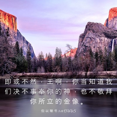 Picture 03 - 但 以 理 书 3:18 CUVS - 即 或 不 然 ， 王 啊 ， 你 当 知 道 - Bible Verse Picture
