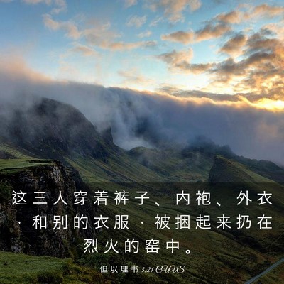 Picture 03 - 但 以 理 书 3:21 CUVS - 这 三 人 穿 着 裤 子 、 内 袍 、 外 - Bible Verse Picture