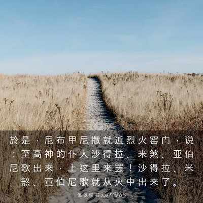 Picture 03 - 但 以 理 书 3:26 CUVS - 於 是 ， 尼 布 甲 尼 撒 就 近 烈 火 - Bible Verse Picture