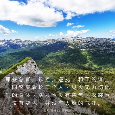 Picture 03 - 但 以 理 书 3:27 CUVS - 那 些 总 督 、 钦 差 、 巡 抚 ， 和 - Bible Verse Picture