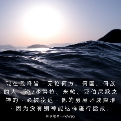 Picture 03 - 但 以 理 书 3:29 CUVS - 现 在 我 降 旨 ， 无 论 何 方 、 何 - Bible Verse Picture