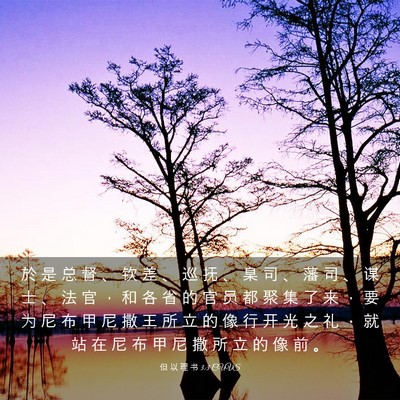 Picture 03 - 但 以 理 书 3:3 CUVS - 於 是 总 督 、 钦 差 、 巡 抚 、 臬 - Bible Verse Picture
