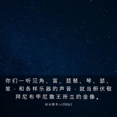 Picture 03 - 但 以 理 书 3:5 CUVS - 你 们 一 听 见 角 、 笛 、 琵 琶 、 - Bible Verse Picture