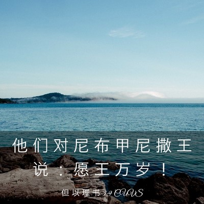 Picture 03 - 但 以 理 书 3:9 CUVS - 他 们 对 尼 布 甲 尼 撒 王 说 ： 愿 - Bible Verse Picture