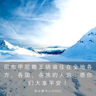 Picture 03 - 但 以 理 书 4:1 CUVS - 尼 布 甲 尼 撒 王 晓 谕 住 在 全 地 - Bible Verse Picture