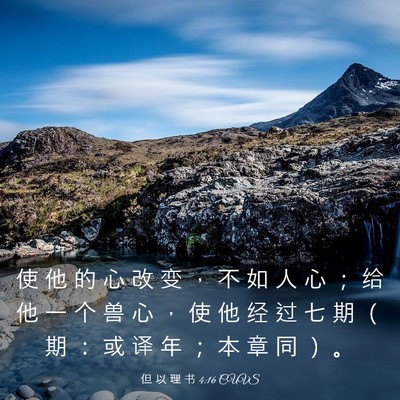 Picture 03 - 但 以 理 书 4:16 CUVS - 使 他 的 心 改 变 ， 不 如 人 心 ； - Bible Verse Picture