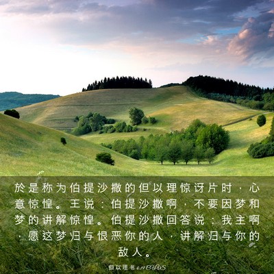 Picture 03 - 但 以 理 书 4:19 CUVS - 於 是 称 为 伯 提 沙 撒 的 但 以 理 - Bible Verse Picture