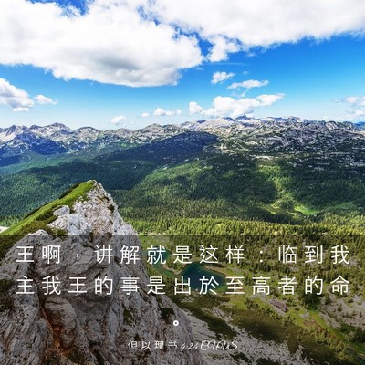 Picture 03 - 但 以 理 书 4:24 CUVS - 王 啊 ， 讲 解 就 是 这 样 ： 临 到 - Bible Verse Picture