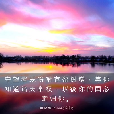 Picture 03 - 但 以 理 书 4:26 CUVS - 守 望 者 既 吩 咐 存 留 树 墩 ， 等 - Bible Verse Picture