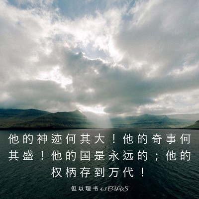 Picture 03 - 但 以 理 书 4:3 CUVS - 他 的 神 迹 何 其 大 ！ 他 的 奇 事 - Bible Verse Picture
