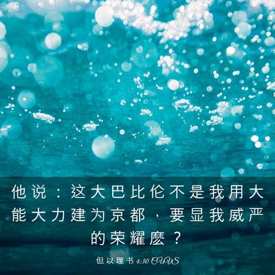 Picture 03 - 但 以 理 书 4:30 CUVS - 他 说 ： 这 大 巴 比 伦 不 是 我 用 - Bible Verse Picture