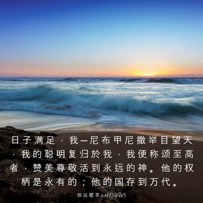 Picture 03 - 但 以 理 书 4:34 CUVS - 日 子 满 足 ， 我 ─ 尼 布 甲 尼 撒 - Bible Verse Picture