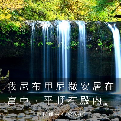 Picture 03 - 但 以 理 书 4:4 CUVS - 我 尼 布 甲 尼 撒 安 居 在 宫 中 ， - Bible Verse Picture