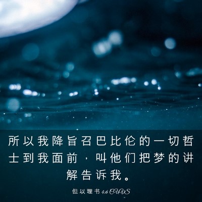 Picture 03 - 但 以 理 书 4:6 CUVS - 所 以 我 降 旨 召 巴 比 伦 的 一 切 - Bible Verse Picture