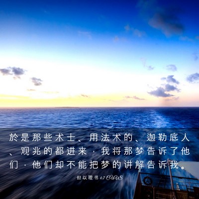 Picture 03 - 但 以 理 书 4:7 CUVS - 於 是 那 些 术 士 、 用 法 术 的 、 - Bible Verse Picture