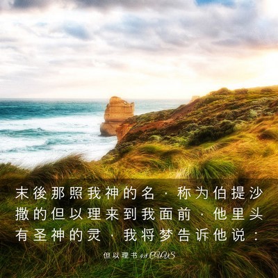 Picture 03 - 但 以 理 书 4:8 CUVS - 末 後 那 照 我 神 的 名 ， 称 为 伯 - Bible Verse Picture