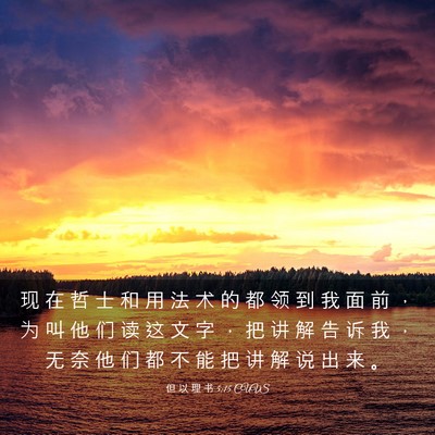 Picture 03 - 但 以 理 书 5:15 CUVS - 现 在 哲 士 和 用 法 术 的 都 领 到 - Bible Verse Picture