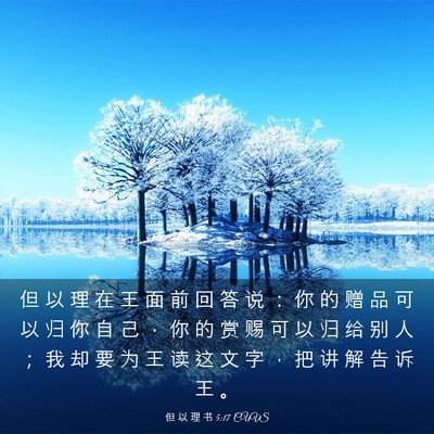 Picture 03 - 但 以 理 书 5:17 CUVS - 但 以 理 在 王 面 前 回 答 说 ： 你 - Bible Verse Picture