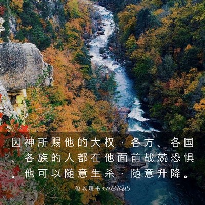 Picture 03 - 但 以 理 书 5:19 CUVS - 因 神 所 赐 他 的 大 权 ， 各 方 、 - Bible Verse Picture