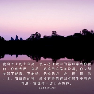 Picture 03 - 但 以 理 书 5:23 CUVS - 竟 向 天 上 的 主 自 高 ， 使 人 将 - Bible Verse Picture