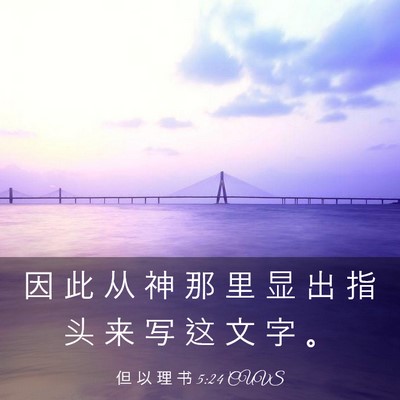 Picture 03 - 但 以 理 书 5:24 CUVS - 因 此 从 神 那 里 显 出 指 头 来 写 - Bible Verse Picture