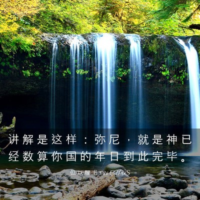 Picture 03 - 但 以 理 书 5:26 CUVS - 讲 解 是 这 样 ： 弥 尼 ， 就 是 神 - Bible Verse Picture