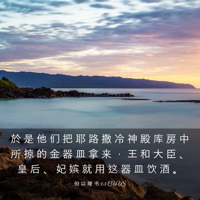 Picture 03 - 但 以 理 书 5:3 CUVS - 於 是 他 们 把 耶 路 撒 冷 神 殿 库 - Bible Verse Picture