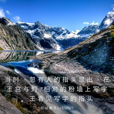 Picture 03 - 但 以 理 书 5:5 CUVS - 当 时 ， 忽 有 人 的 指 头 显 出 ， - Bible Verse Picture