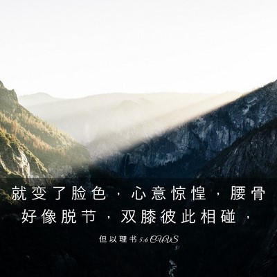 Picture 03 - 但 以 理 书 5:6 CUVS - 就 变 了 脸 色 ， 心 意 惊 惶 ， 腰 - Bible Verse Picture