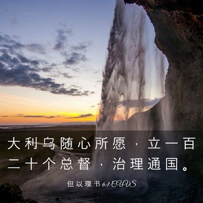 Picture 03 - 但 以 理 书 6:1 CUVS - 大 利 乌 随 心 所 愿 ， 立 一 百 二 - Bible Verse Picture