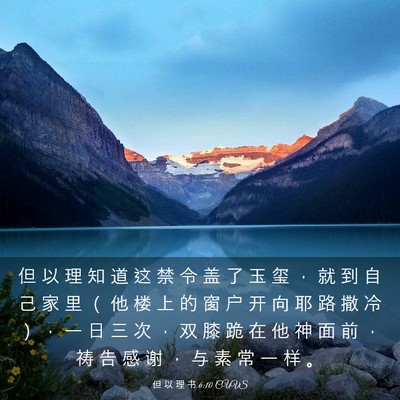 Picture 03 - 但 以 理 书 6:10 CUVS - 但 以 理 知 道 这 禁 令 盖 了 玉 玺 - Bible Verse Picture