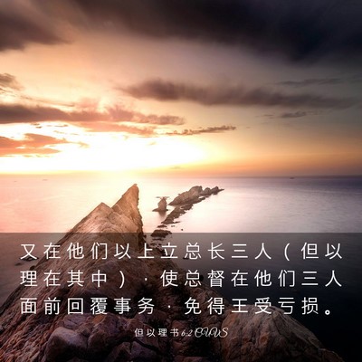Picture 03 - 但 以 理 书 6:2 CUVS - 又 在 他 们 以 上 立 总 长 三 人 （ - Bible Verse Picture