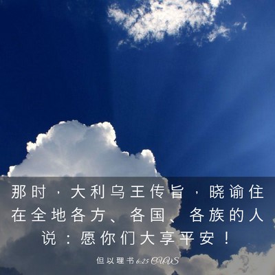 Picture 03 - 但 以 理 书 6:25 CUVS - 那 时 ， 大 利 乌 王 传 旨 ， 晓 谕 - Bible Verse Picture