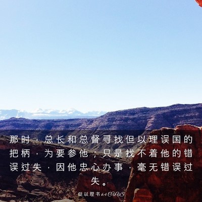 Picture 03 - 但 以 理 书 6:4 CUVS - 那 时 ， 总 长 和 总 督 寻 找 但 以 - Bible Verse Picture