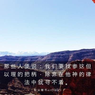 Picture 03 - 但 以 理 书 6:5 CUVS - 那 些 人 便 说 ： 我 们 要 找 参 这 - Bible Verse Picture