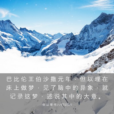 Picture 03 - 但 以 理 书 7:1 CUVS - 巴 比 伦 王 伯 沙 撒 元 年 ， 但 以 - Bible Verse Picture