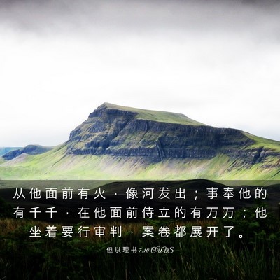 Picture 03 - 但 以 理 书 7:10 CUVS - 从 他 面 前 有 火 ， 像 河 发 出 ； - Bible Verse Picture