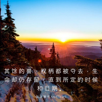 Picture 03 - 但 以 理 书 7:12 CUVS - 其 馀 的 兽 ， 权 柄 都 被 夺 去 ， - Bible Verse Picture