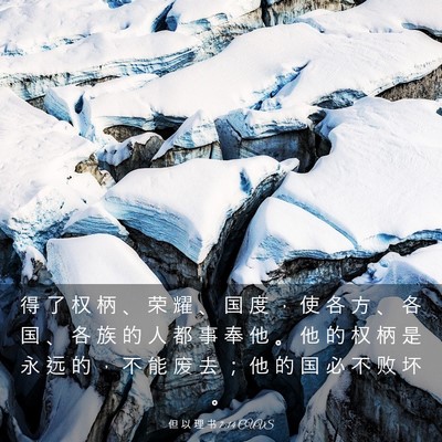Picture 03 - 但 以 理 书 7:14 CUVS - 得 了 权 柄 、 荣 耀 、 国 度 ， 使 - Bible Verse Picture