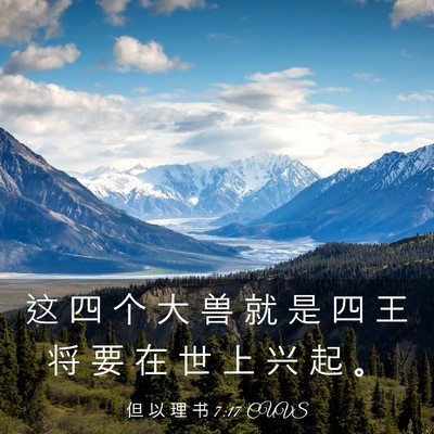 Picture 03 - 但 以 理 书 7:17 CUVS - 这 四 个 大 兽 就 是 四 王 将 要 在 - Bible Verse Picture