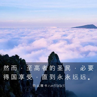 Picture 03 - 但 以 理 书 7:18 CUVS - 然 而 ， 至 高 者 的 圣 民 ， 必 要 - Bible Verse Picture