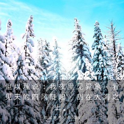 Picture 03 - 但 以 理 书 7:2 CUVS - 但 以 理 说 ： 我 夜 里 见 异 象 ， - Bible Verse Picture