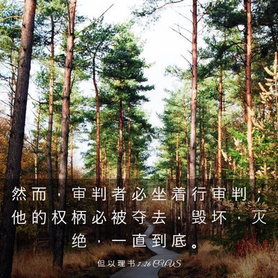 Picture 03 - 但 以 理 书 7:26 CUVS - 然 而 ， 审 判 者 必 坐 着 行 审 判 - Bible Verse Picture