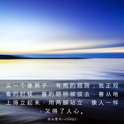 Picture 03 - 但 以 理 书 7:4 CUVS - 头 一 个 像 狮 子 ， 有 鹰 的 翅 膀 - Bible Verse Picture