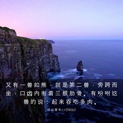 Picture 03 - 但 以 理 书 7:5 CUVS - 又 有 一 兽 如 熊 ， 就 是 第 二 兽 - Bible Verse Picture