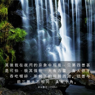 Picture 03 - 但 以 理 书 7:7 CUVS - 其 後 我 在 夜 间 的 异 象 中 观 看 - Bible Verse Picture