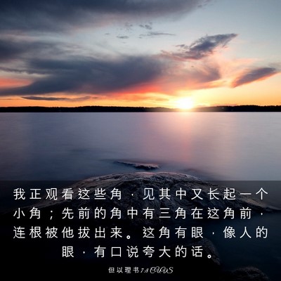 Picture 03 - 但 以 理 书 7:8 CUVS - 我 正 观 看 这 些 角 ， 见 其 中 又 - Bible Verse Picture