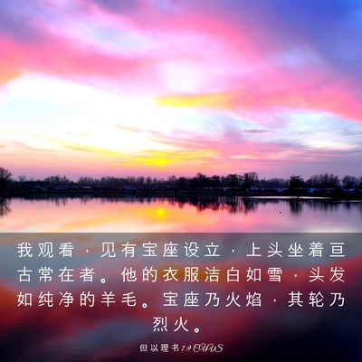 Picture 03 - 但 以 理 书 7:9 CUVS - 我 观 看 ， 见 有 宝 座 设 立 ， 上 - Bible Verse Picture